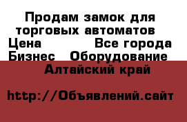 Продам замок для торговых автоматов › Цена ­ 1 000 - Все города Бизнес » Оборудование   . Алтайский край